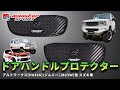 【MONSTER SPORT】ドアハンドルプロテクター アルトワークス[HA36S]/ジムニー[JB23Ｗ]他 スズキ車