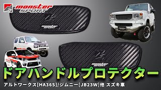 【MONSTER SPORT】ドアハンドルプロテクター アルトワークス[HA36S]/ジムニー[JB23Ｗ]他 スズキ車