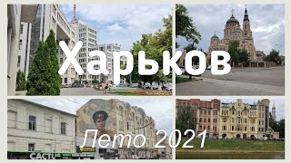 Харьков, лето 2021
