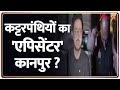 Delhi Red Fort Blast: दिल्ली धमाके का कानपुर कनेक्शन ! I Yogi Adityanath I Terror Attack I ZEE News