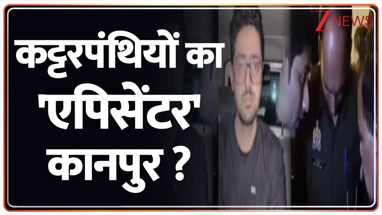 Delhi Red Fort Blast: दिल्ली धमाके का कानपुर कनेक्शन ! I Yogi Adityanath I Terror Attack I ZEE News