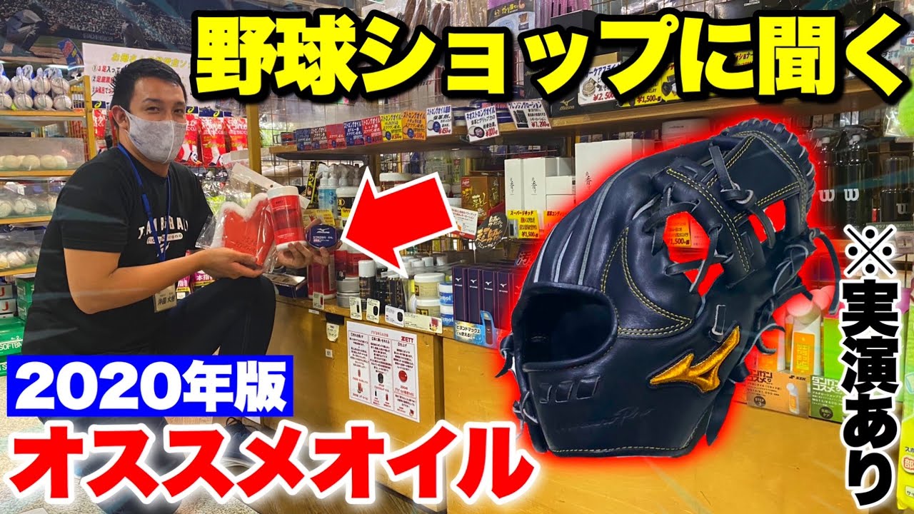 どれが１位 野球ショップ店員に聞くオススメのグラブオイル 汚れ落とし 艶出し 保革 マルチいったいどれ ミズノプロで実演 年版 Youtube