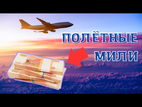 Как заработать на милях Аэрофлота или S7 #деньги #милиаэрофлот #мильныепрограммы