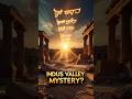Indus Valley Mystery 🌍 Lost Civilization That Vanished!#history #shorts