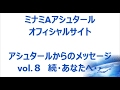vol.８ 続・あなたへ・・
