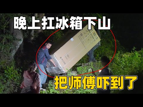 花一千多买了台冰箱，师傅晚上才送过来，听说要扛下山被吓坏了