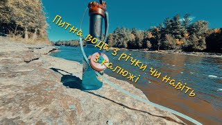 MSR Miniworks EX. Обзор похідного фільтру для води