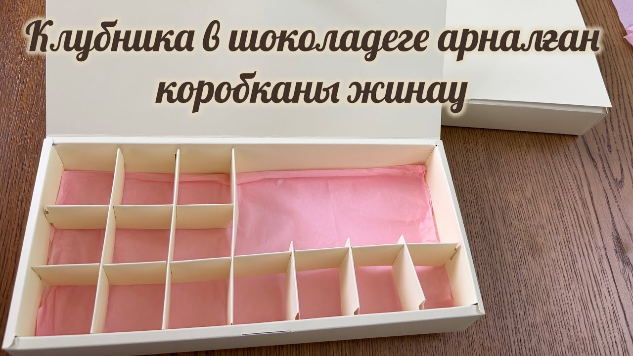 Коробканы жинау әдісі. Шоколадты десерттер коробкасы. Коробка для шоколадных десертов