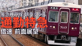 【倍速 前面展望】阪急7000系 通勤特急 大阪梅田～神戸三宮【Japanese Train driver’s Cabview Time lapse】