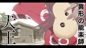 アヴちゃん(女王蜂)×森山未來、平家物語を歌い舞い踊る!!／映画『犬王』予告編