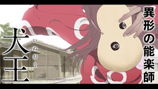 アヴちゃん(女王蜂)×森山未來、平家物語を歌い舞い踊る!!／映画『犬王』予告編