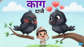Kaag Dajai काग दाजै - Best Rhymes Collection | लोकप्रिय नेपाली बालगीत | Nursery Rhymes Kids screenshot 1