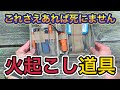 【火起こし道具セット】キャンプや焚き火で必須の火起こし道具特集
