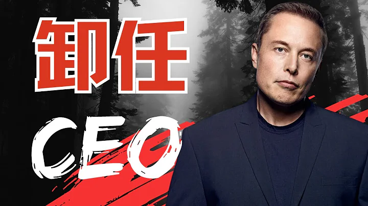 马斯克卸任CEO职位，特斯拉股价大跌，新推特CEO上任，特斯拉股价将何去何从! - 天天要闻