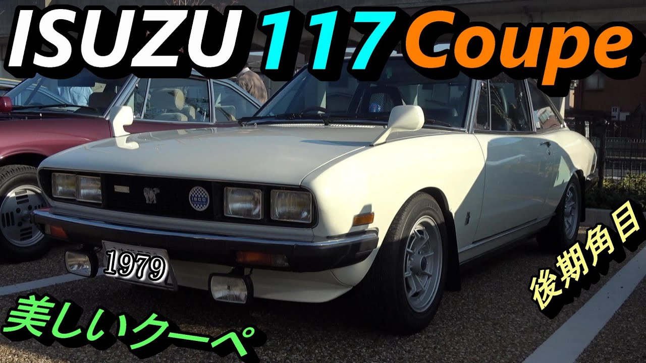 角目の117クーペが美しすぎる】【いすゞ最高のデザインは