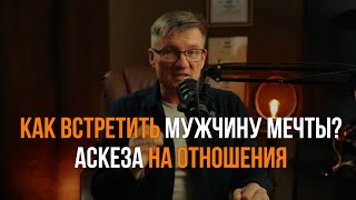 видео: Аскеза на отношения. Как встретить мужчину мечты и создать с ним гармонию картинка: Аскеза на отношения. Как встретить мужчину мечты и создать с ним гармонию