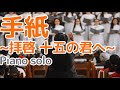 【おやすみピアノBGM】手紙 ~拝啓 十五の君へ~ - アンジェラ・アキ - 癒しのポップス音楽