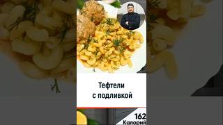 Тефтели с подливой - рецепт вкусного ужина в мультиварке  #рецепт #мультиварка #кулинария