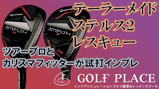 B*A様 テーラーメイド ステルス2 レスキュー 19度　MCH90S装着 テーラーメイドステルス2レスキューを丸裸にする - YouTube