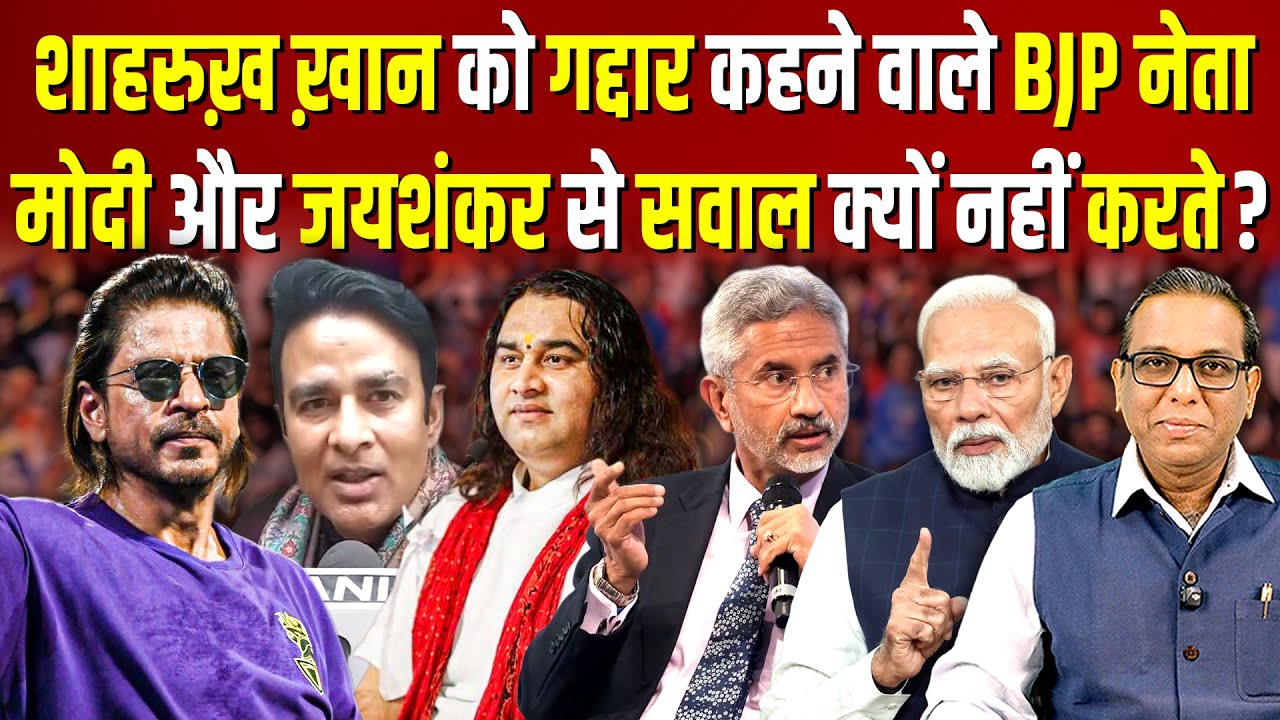 Shahrukh Khan को धमकाने वाले नेता और बाबा, Modi - Jaishankar से कब करेंगे सवाल? 