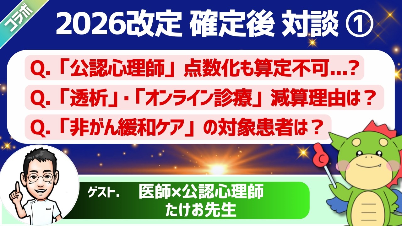 【2026改定】現役医師が診る診療報酬改定｜通院・在宅精神療法/公認心理師と心理支援加算/認知行動療法/非がん患者緩和ケア/透析/オンライン診療/電子処方箋(内科医たけお先生コラボ)