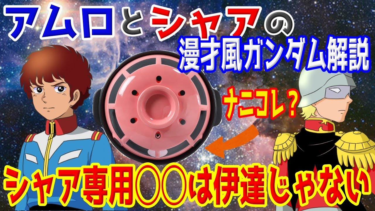 ミルクボーイ風漫才 アムロとシャアでガンダム漫才 あおり運転編 Youtube ミルクボーイ風漫才 アムロとシャアでガンダム漫才 あおり運転編 Youtube