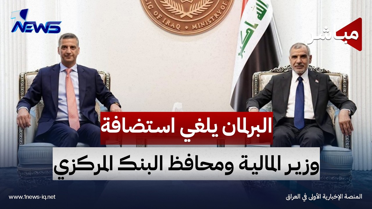 البرلمان يلغي جلسة استضافة وزير المالية ومحافظ البنك المركزي | اخبار الثالثة 2026/10/8