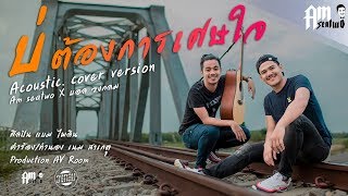 บ่ต้องการเศษใจ-Amseatwo X บอล วงกลม ( Video COVER. Acoustic version )original : แบม ไพลิน