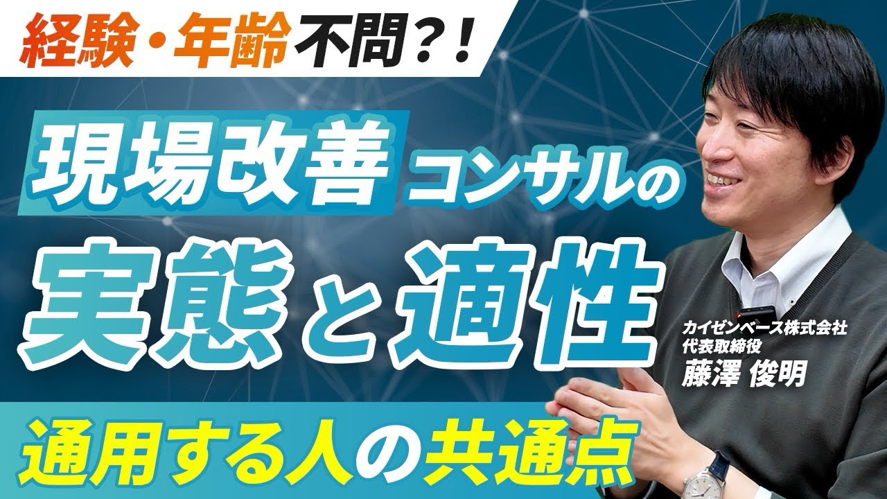 【平均年齢60歳！？】現場改善コンサルタントの仕事と求められるスキル