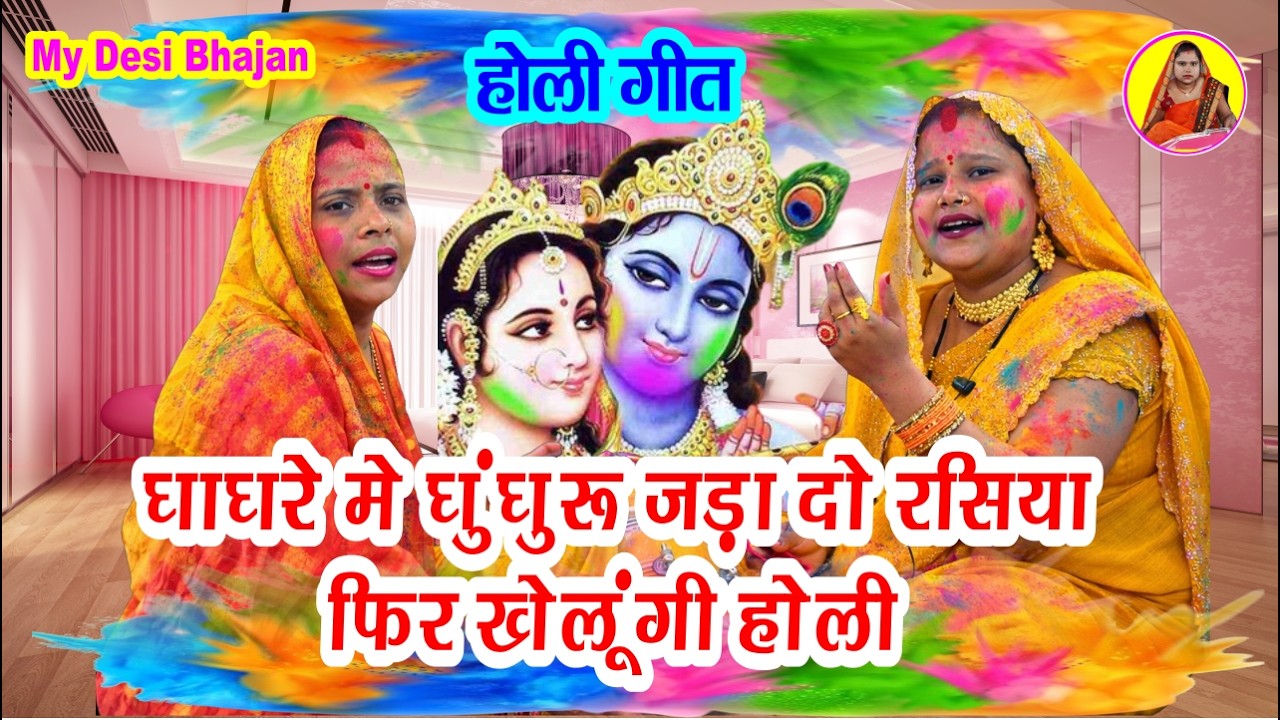 होली भजन 🌹 घागरे में घुंघरू जड़ा दो रसिया फिर खेलेंगे होली #holi special geet Krishna bhajan 