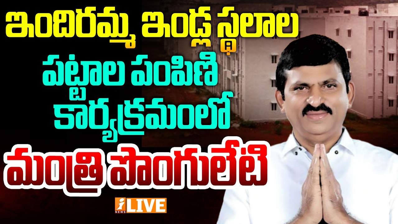 🔴Live : ఇందిరమ్మ ఇండ్ల స్థలాల పట్టాల పంపిణి కార్యక్రమంలో మంత్రి పొంగులేటి|Ponguleti Srinivasa Reddy