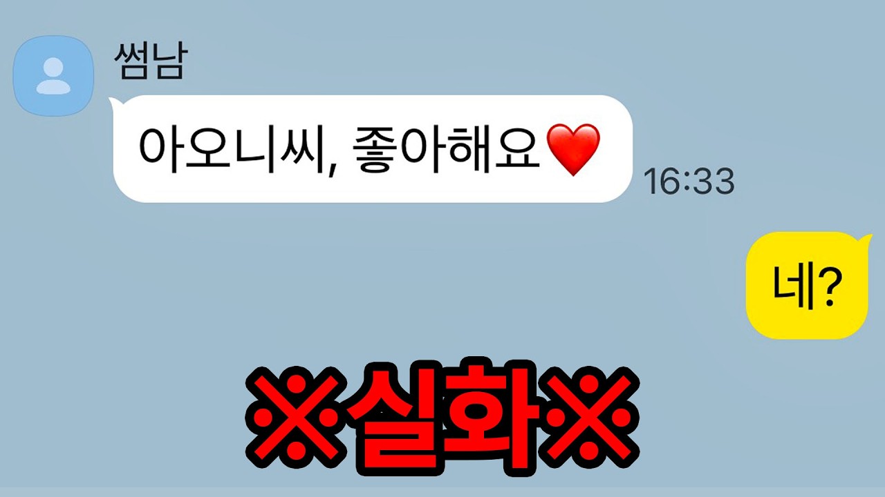 저를 좋아하는 사람이 생겼습니다