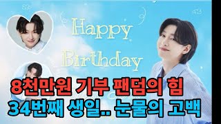 “김용빈 팬덤, 생일에 8천만 원 기부…역대급 선한 영향력!”“34번째 생일, 팬과 함께한 잊지 못할 순간 (라이브 최초 공개)”