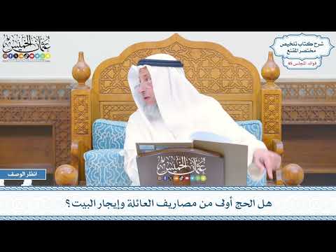 2379 - هل الحج أولى من مصاريف العائلة وإيجار البيت؟ - عثمان الخميس