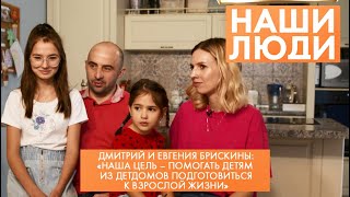 Дмитрий и Евгения Брискины | Приёмные родители, волонтёры фонда «Милосердие» | Наши люди (2022)