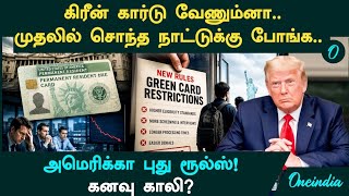 கிரீன் கார்டு வேணுமா? சொந்த நாட்டுக்குத் திரும்புங்க! Trump-ன் அடுத்த அதிரடி!