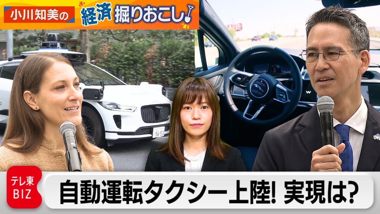 【初上陸！自動運転タクシーWaymo】日本の公道で走行開始　実現は？安全性は？雇用は？解説【小川知美の経済掘りおこし】