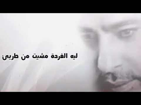 ليه الجرح فضل شاكر حالات واتس 