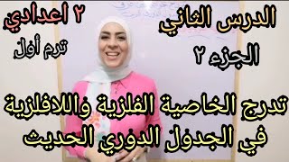 تدرج الخاصية الفلزية واللافلزية ف الجدول الدوري.. للصف الثاني الإعدادي.. ترم أول.. ٢٠٢٣