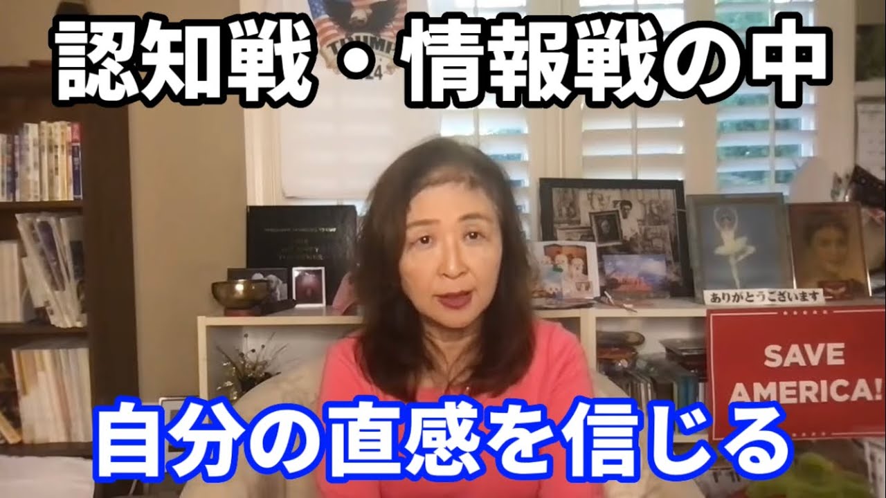 認知戦・情報戦の中、自分の直感を信じる YouTube