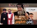 لحن كالوس الطريقة 1  1 