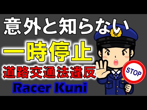 【道路交通法】意外と知らない｢一時停止｣