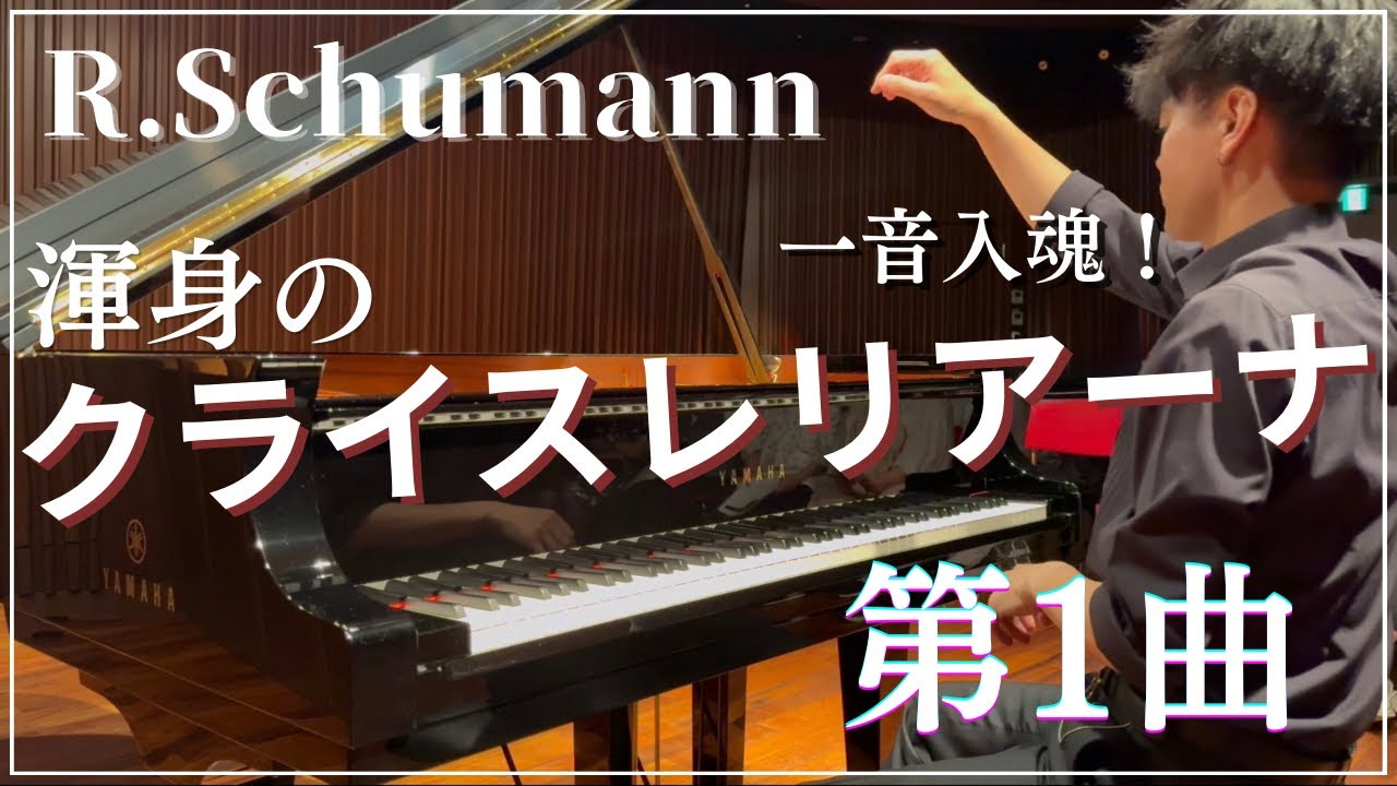シューマン】クライスレリアーナ Op.16 第1曲 - YouTube