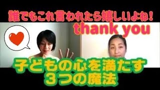 【感謝の魔法のことば】石田勝紀先生公認ママカフェファシリテーター直伝！【子どもの自己肯定感を高める言葉】