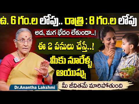 ఉ. 6 గం.లు రాత్రి : 8 గం.ల లోపు ఈ 2 పనులు చేస్తే..! జీవితమే మారిపోతుంది  Dr Anantha Lakshmi - IDREAMMEDIA
