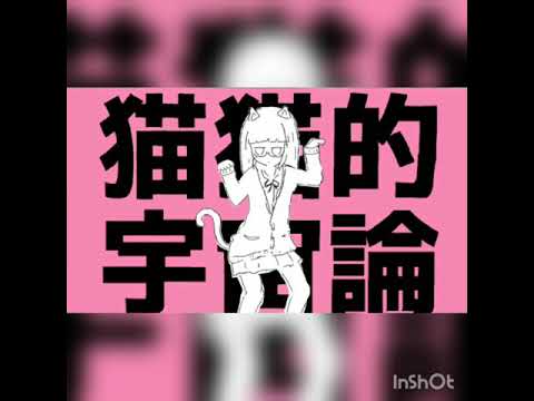猫猫的宇宙論【歌ってみた】