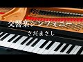 交響楽シンフォニー  さだまさし  Masashi Sada ピアノ