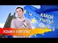 Европейские языки: учить испанский, немецкий или французский?