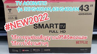 วิธีการจูนช่องสัญญาณทีวีดิจิตอลและวิธีการใช้งานต่างๆ ACONATIC รุ่น 43HS400AN,32HS400AN