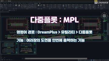 [유틸리티] 다중 플롯 (MPL)